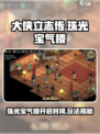 大侠立志传珠光宝气楼什么时候开介绍