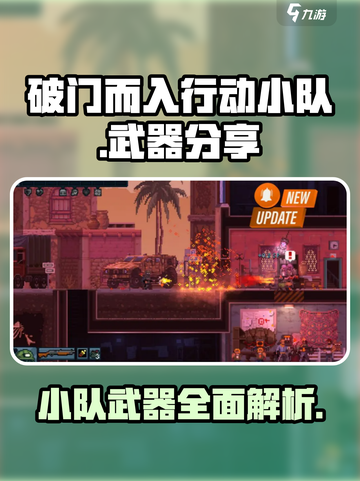破门而入行动小队武器有哪些介绍截图1