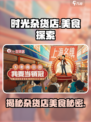时光杂货店美食大揭秘🎉，游戏玩家必看！