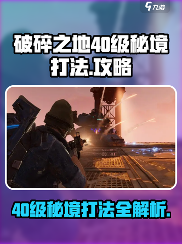 破碎之地40级秘境攻略介绍截图1