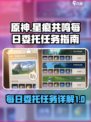 星痕共鸣每日委托怎么做介绍