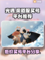 光遇渠道服买号平台大揭秘！👇安全交易必备🔥