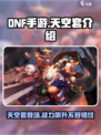 DNF手游💥天空套来了！不想变强看看这个