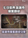 七日世界灰落市怎么探索介绍