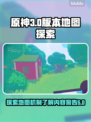 《原神》内容警告地图机制大揭秘！⚠必看