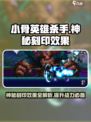小骨英雄killer神秘刻印效果大曝光💥游戏党必看！