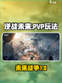 逆战未来有没有pvp介绍