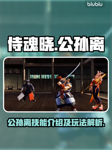 侍魂晓公孙离🔥超强攻略来袭！🎉截图1