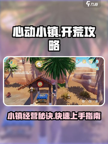 心动小镇🔥开荒超全攻略，新手必看！💎截图1