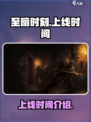 至暗时刻手游什么时候上线介绍