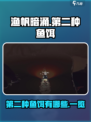 渔帆暗涌第二种鱼饵有哪些介绍