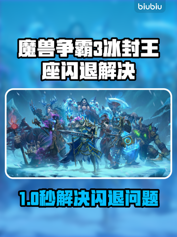  Warcraft争霸！冰封王座闪退急救指南💥加速器推荐🔥截图1