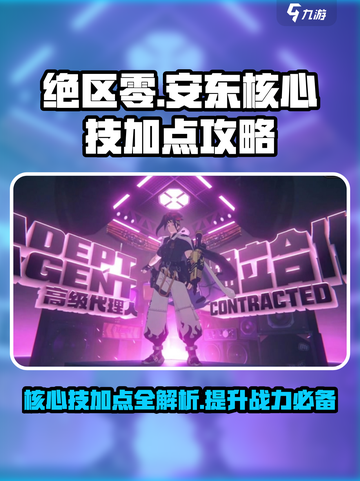 绝区零🔥安东核心技加点攻略✨满级仅需3万经验！截图1