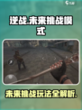 逆战未来挑战模式介绍介绍