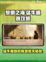 黎明之海🔥猛牛逃跑后触发操作攻略来啦！
