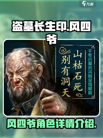 盗墓长生印风四爷怎么样介绍截图1