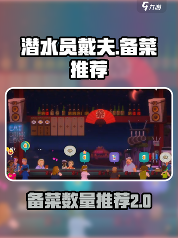 潜水员戴夫🔥备菜数量推荐，玩手游必看！截图1
