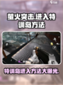 萤火突击🔥特训岛入口揭秘，速来称霸战场！