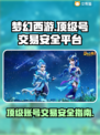 梦幻西游顶级号交易⚡安全平台推荐🔥