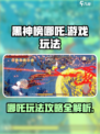 黑神榜哪吒游戏玩法攻略介绍