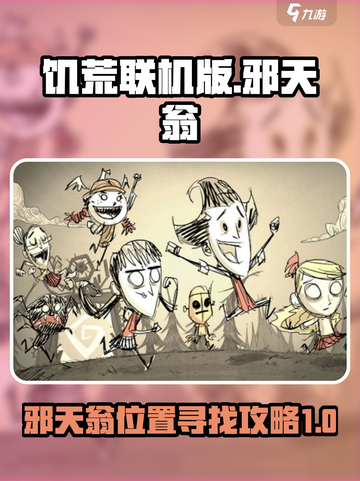 饥荒联机版邪天翁在哪里介绍截图1