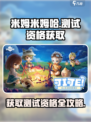 米姆米姆哈怎么获得测试资格介绍
