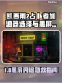 🎮凯西雨2占卜者黑屏闪退？速看解决方法！