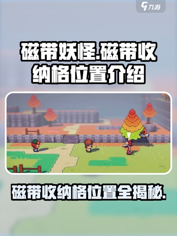 磁带妖怪玩家必看！磁带收纳格位置大起底🔥截图1