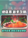 绝区零🔥新手必看！萌新入坑全指南🎉
