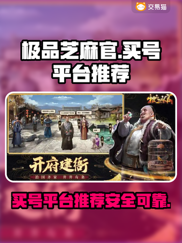极品芝麻官买号🔥安全平台推荐🎉截图1