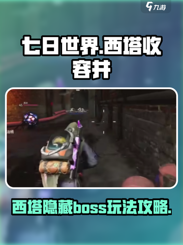 七日世界西塔收容井如何玩介绍截图1