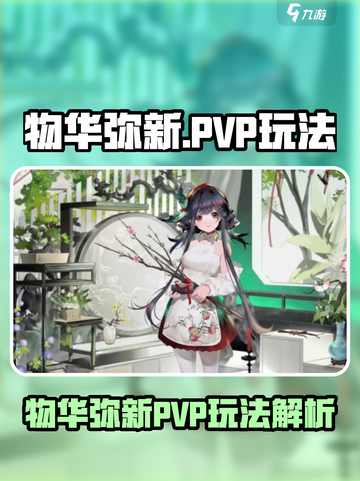 《物华弥新PVP玩法曝光！⚔》截图1