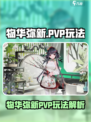 《物华弥新PVP玩法曝光！⚔》