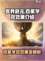 世界启元百家学宫效果🔥助你称霸游戏😎