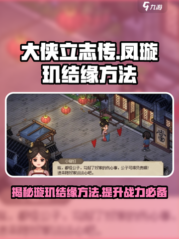 《大侠立志传》凤璇玑结缘方法🔥超详细攻略来了！截图1
