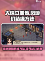 《大侠立志传》凤璇玑结缘方法🔥超详细攻略来了！