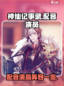 神仙记事录cv有哪些介绍