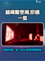 超阈限空间多少钱介绍