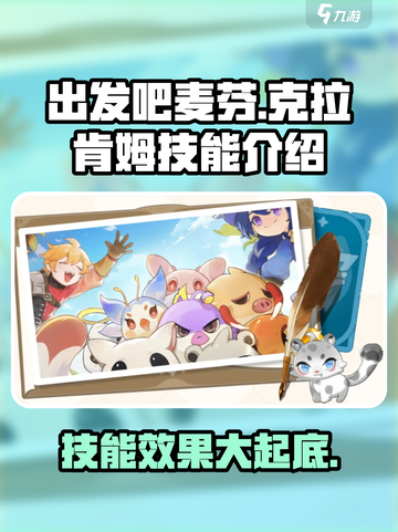出发吧麦芬！克拉肯姆技能超详解🔥游戏技巧全攻略！截图1