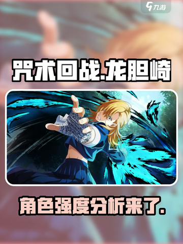 咒术回战幻影夜行龙胆崎怎么样介绍截图1