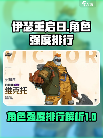 伊瑟重启日强度排行榜介绍截图1