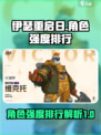 伊瑟重启日强度排行榜介绍