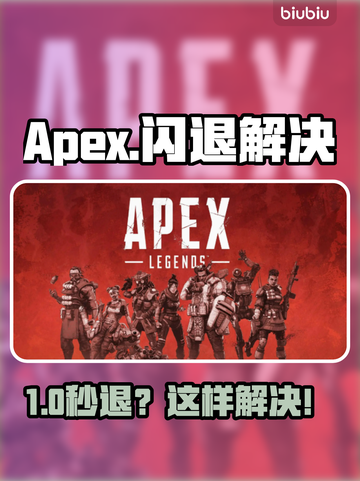 🎮Apex闪退救星！加速器推荐🔥截图1