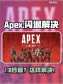 🎮Apex闪退救星！加速器推荐🔥