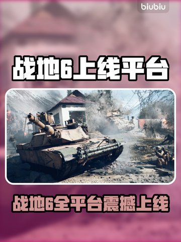 🔥战地6全平台上线，这配置你达标了吗？🎮💥截图1