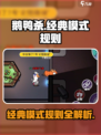 鹅鸭杀手游经典模式是什么规则介绍