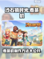 《沙石镇时光》煮茶机制作攻略🔥玩家必看！