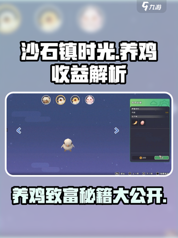 沙石镇时光🔥养鸡暴富攻略鸡蛋收益揭秘💰截图1