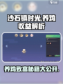 沙石镇时光🔥养鸡暴富攻略鸡蛋收益揭秘💰