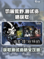 《饥困荒野》测试资格获取秘籍🔥速来抢夺🎉